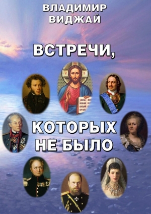 обложка книги Встречи, которых не было - Владимир Виджай