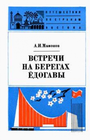 обложка книги Встречи на берегах Ёдогавы - Анатолий Мамонов