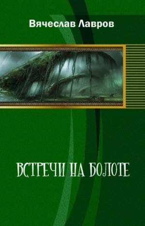 обложка книги Встречи на болоте - Вячеслав Лавров