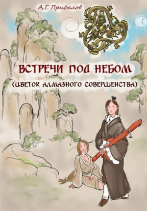 обложка книги Встречи под Небом (СИ) - Александр Прибылов