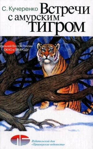 обложка книги Встречи с амурским тигром - Сергей Кучеренко