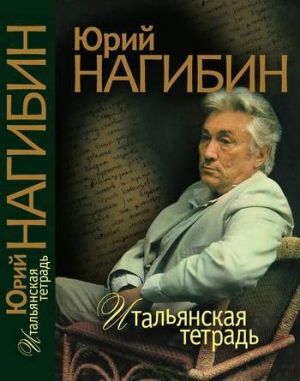 обложка книги Встречи с Генрихом Нейгаузом - Юрий Нагибин