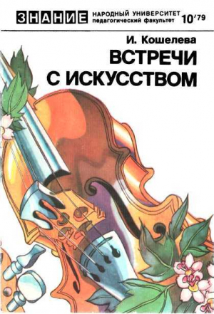 обложка книги Встречи с искусством - Инна Кошелева