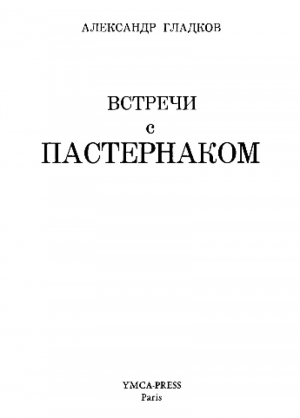 обложка книги Встречи с Пастернаком - Александр Гладков