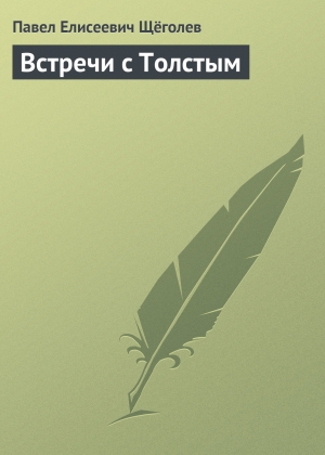 обложка книги Встречи с Толстым - Павел Щёголев