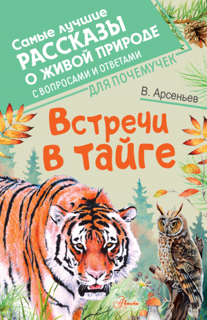 обложка книги Встречи в тайге. С вопросами и ответами для почемучек - Владимир Арсеньев