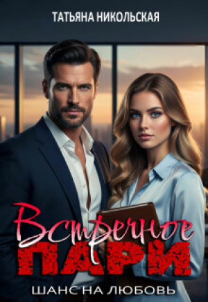 обложка книги Встречное пари (СИ) - Татьяна Никольская