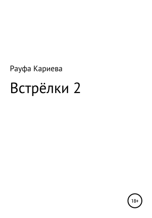 обложка книги Встрёлки 2 - Рауфа Кариева