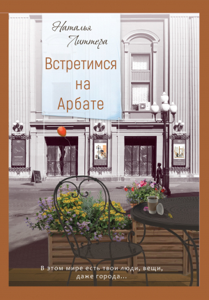 обложка книги Встретимся на Арбате - Наталья Литтера