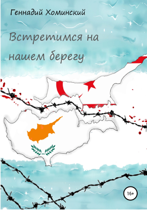 обложка книги Встретимся на нашем берегу - Геннадий Хоминский
