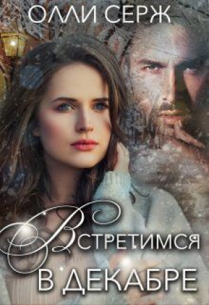 обложка книги Встретимся в декабре (СИ) - Олли Серж