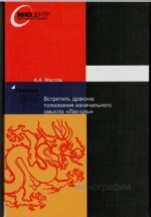 обложка книги Встретить дракона: толкование изначального смысла Лао-цзы - Алексей Маслов