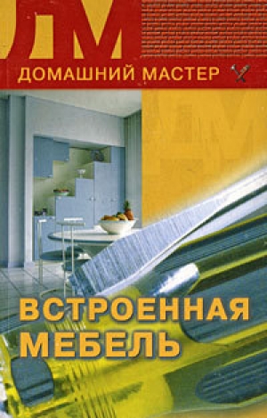 обложка книги Встроенная мебель - Кирилл Борисов
