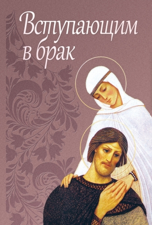 обложка книги Вступающим в брак - Сергей Милов