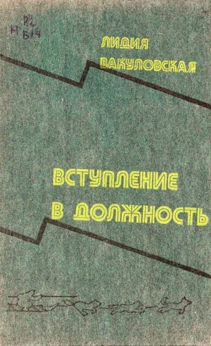 обложка книги Вступление в должность - Лидия Вакуловская