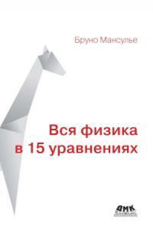 обложка книги Вся физика в 15 уравнениях - Бруно Мансулье