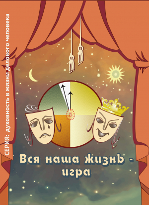 обложка книги Вся наша жизнь – игра - Ирина Покровская