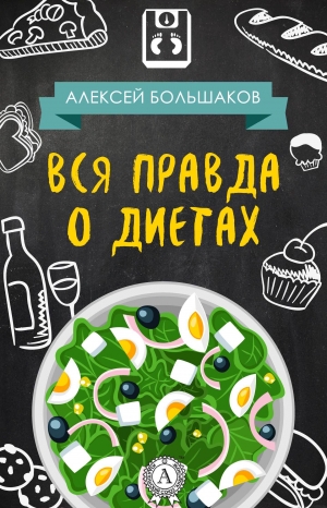 обложка книги Вся правда о диетах - Алексей Большаков