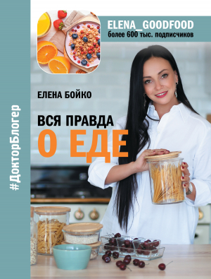 обложка книги Вся правда о еде - Елена Бойко