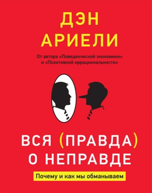 обложка книги Вся правда о неправде. Почему и как мы обманываем - Дэн Ариели