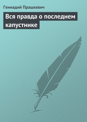 обложка книги Вся правда о последнем капустнике - Геннадий Прашкевич