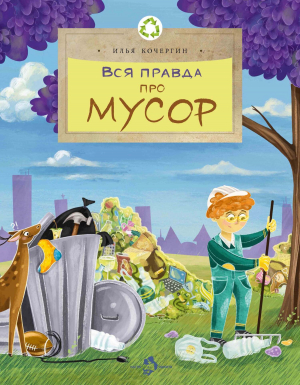 обложка книги Вся правда про мусор - Илья Кочергин
