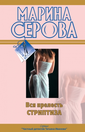 обложка книги Вся прелесть стриптиза - Марина Серова