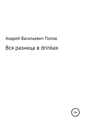 обложка книги Вся разница в drinkах - Андрей Попов
