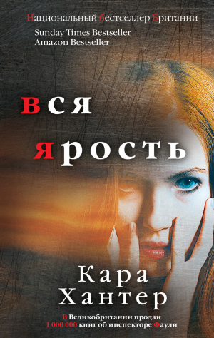 обложка книги Вся ярость - Кара Хантер