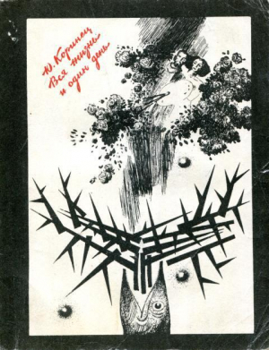 обложка книги Вся жизнь и один день - Юрий Коринец