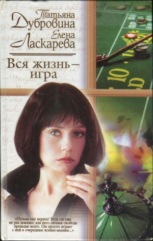 обложка книги Вся жизнь — игра - Елена Ласкарева