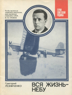 обложка книги Вся жизнь - небу - Григорий Резниченко