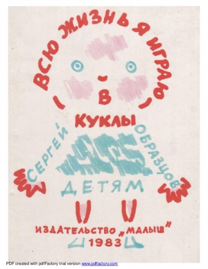 обложка книги Всю жизнь я играю в куклы - Сергей Образцов