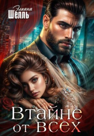 обложка книги Втайне от всех (СИ) - Элиана Шелль