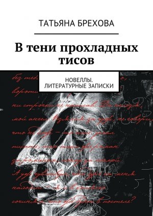 обложка книги В тени прохладных тисов - Татьяна Брехова