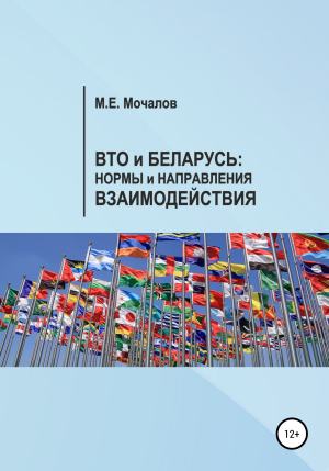 обложка книги Вто и Беларусь: Нормы и направления взаимодействия - Максим Мочалов