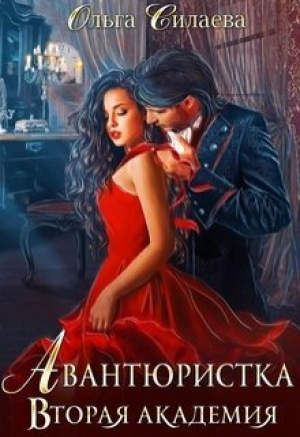 обложка книги Вторая Академия (СИ) - Ольга Силаева