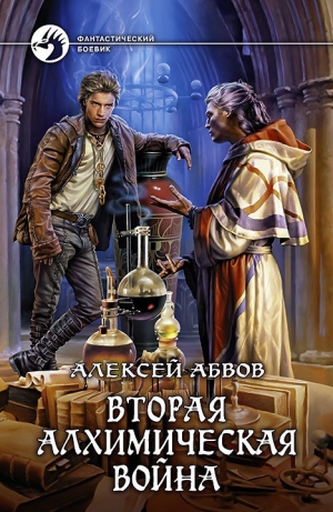 обложка книги Вторая алхимическая война - Алексей Абвов