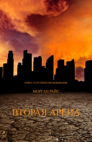 обложка книги Вторая Арена - Морган Райс