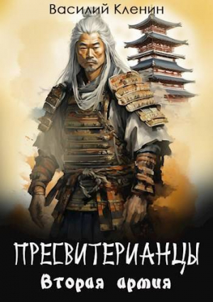 обложка книги Вторая армия (СИ) - Василий Кленин