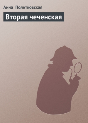 обложка книги Вторая чеченская - Анна Политковская