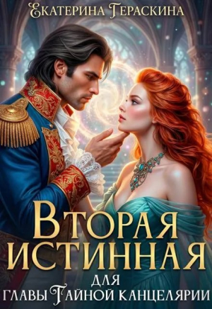 обложка книги Вторая истинная для главы Тайной канцелярии (СИ) - Екатерина Гераскина