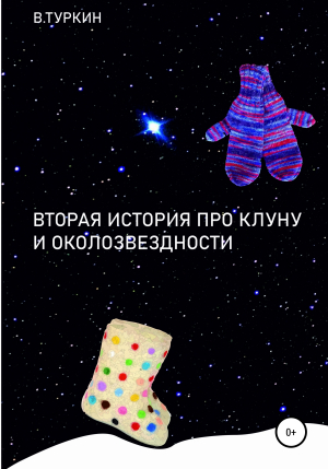 обложка книги Вторая история про Клуну и околозвездности - Валерий Туркин