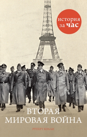 обложка книги Вторая мировая война - Руперт Колли
