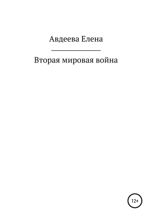 обложка книги Вторая мировая война - Елена Авдеева