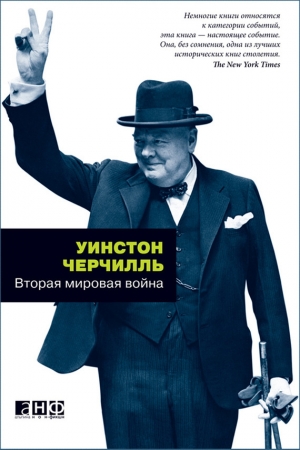 обложка книги Вторая мировая война (Том 1-2) - Уинстон Черчилль