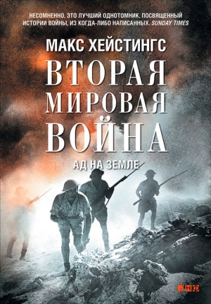 обложка книги Вторая мировая война. Ад на земле - Макс Хейстингс