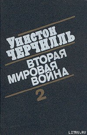 обложка книги Вторая мировая война. (Часть II, тома 3-4) - Уинстон Спенсер-Черчилль