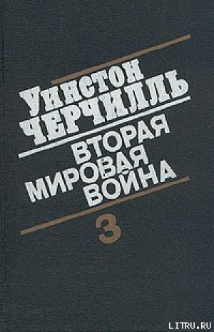 обложка книги Вторая мировая война. (Часть III, тома 5-6) - Уинстон Спенсер-Черчилль