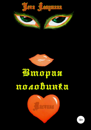 обложка книги Вторая половинка - Петя Камушкин